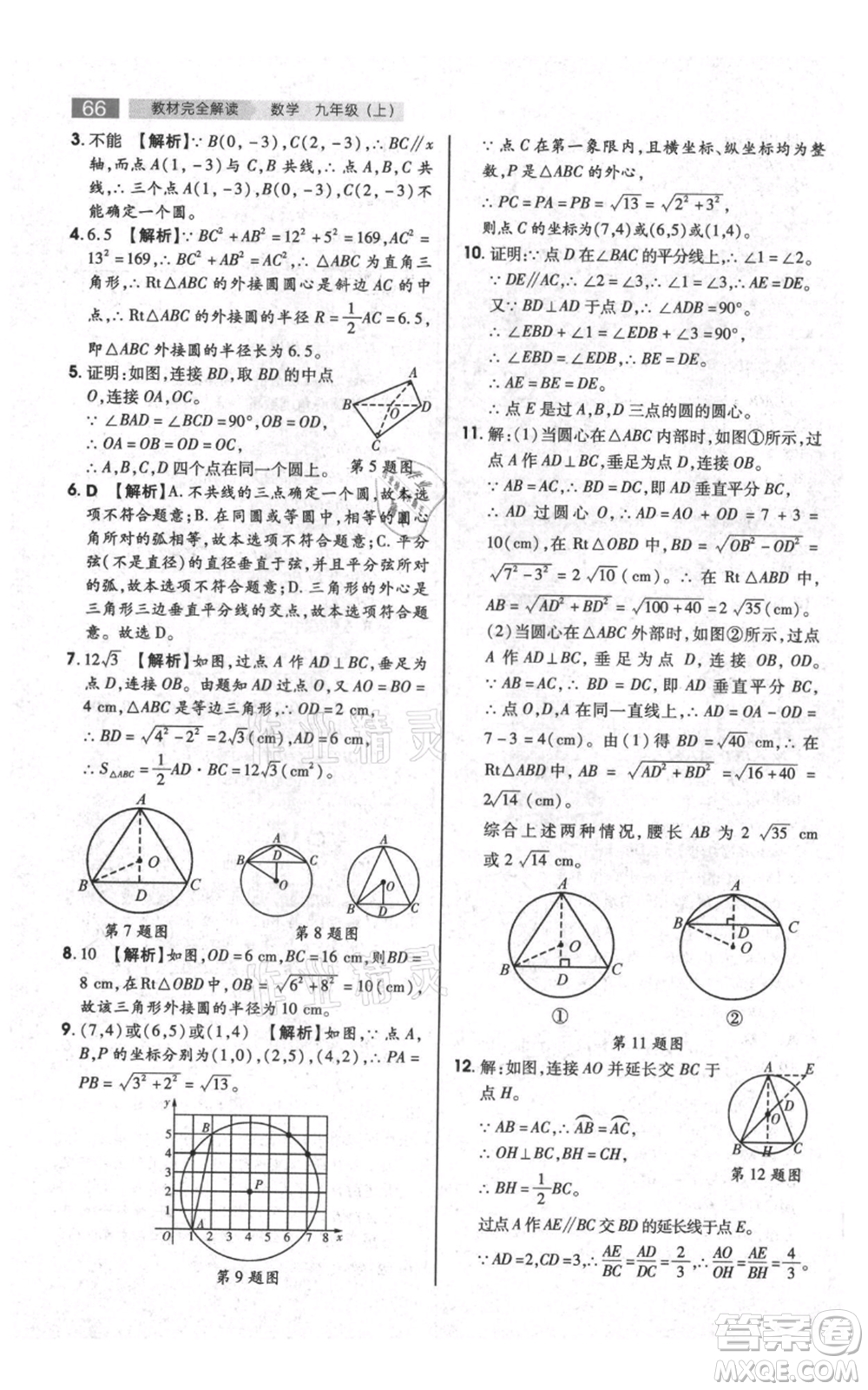 陜西師范大學(xué)出版總社有限公司2021教材完全解讀九年級上冊數(shù)學(xué)蘇科版參考答案