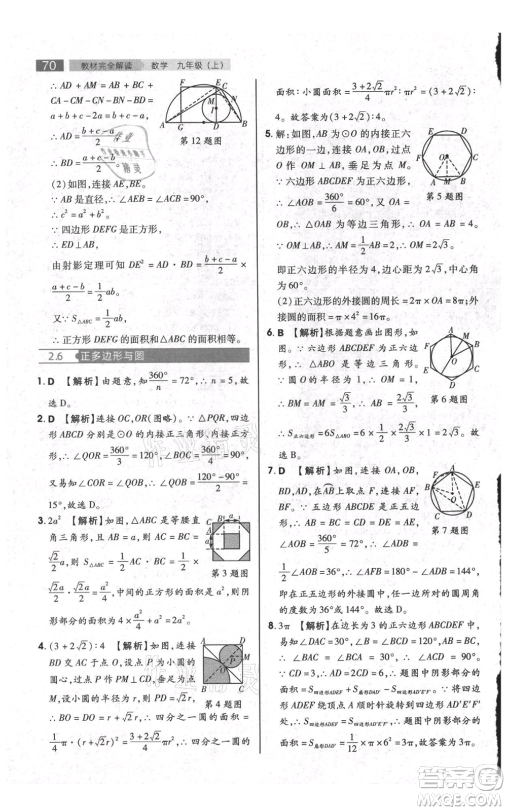 陜西師范大學(xué)出版總社有限公司2021教材完全解讀九年級上冊數(shù)學(xué)蘇科版參考答案