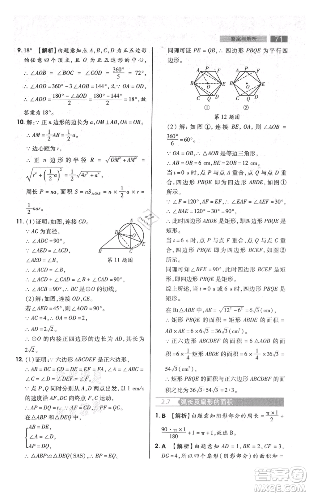 陜西師范大學(xué)出版總社有限公司2021教材完全解讀九年級上冊數(shù)學(xué)蘇科版參考答案