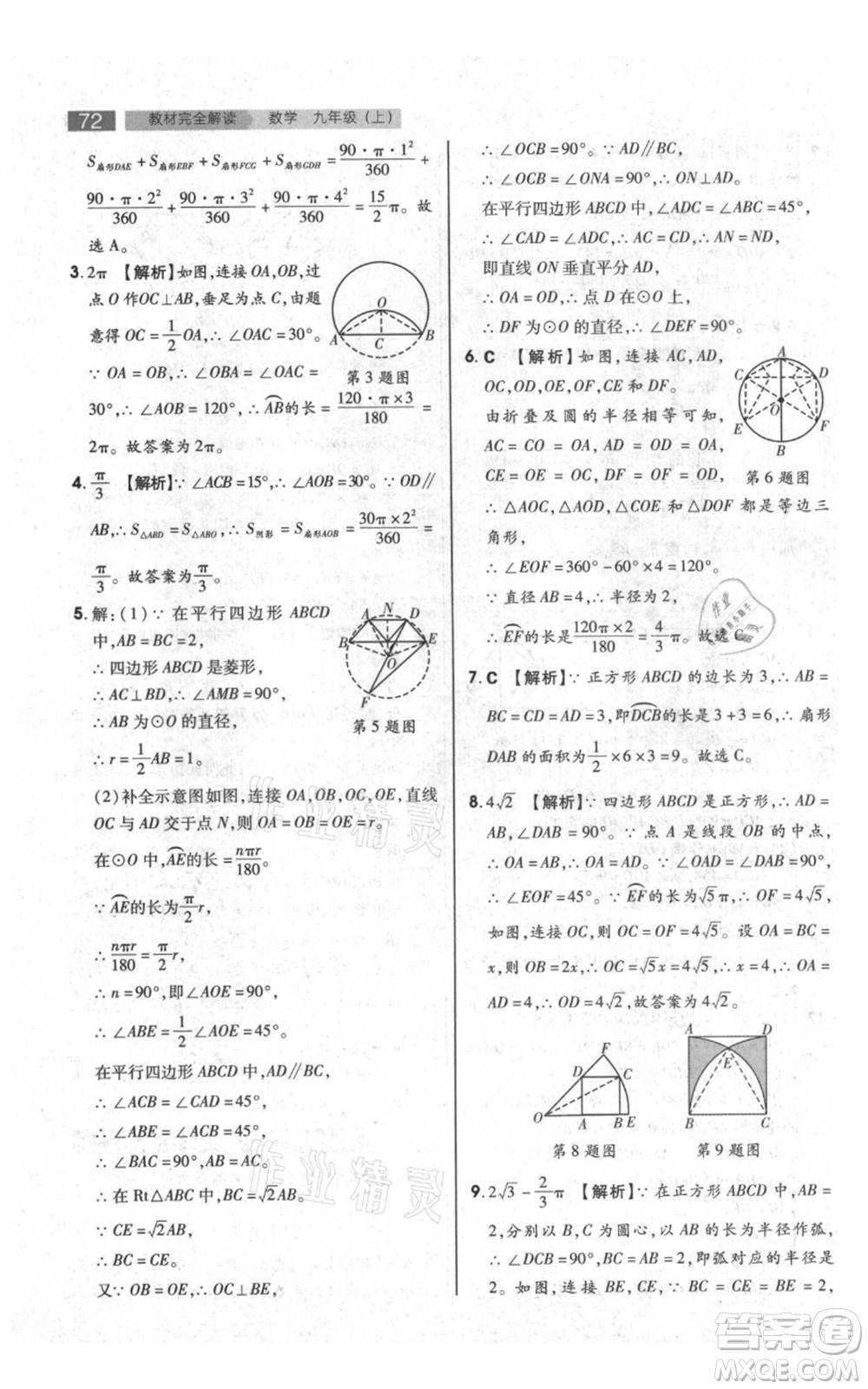 陜西師范大學(xué)出版總社有限公司2021教材完全解讀九年級上冊數(shù)學(xué)蘇科版參考答案