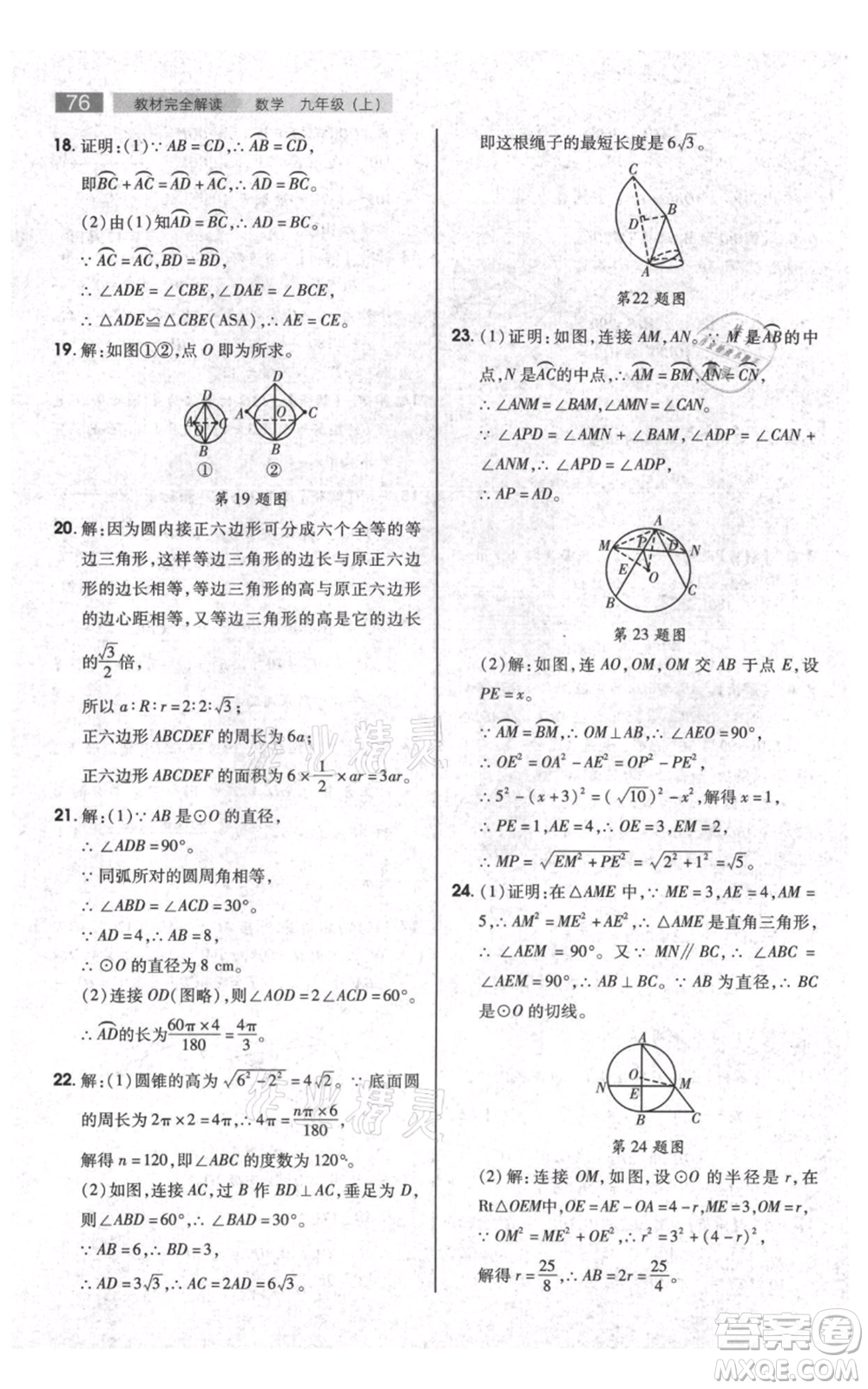 陜西師范大學(xué)出版總社有限公司2021教材完全解讀九年級上冊數(shù)學(xué)蘇科版參考答案