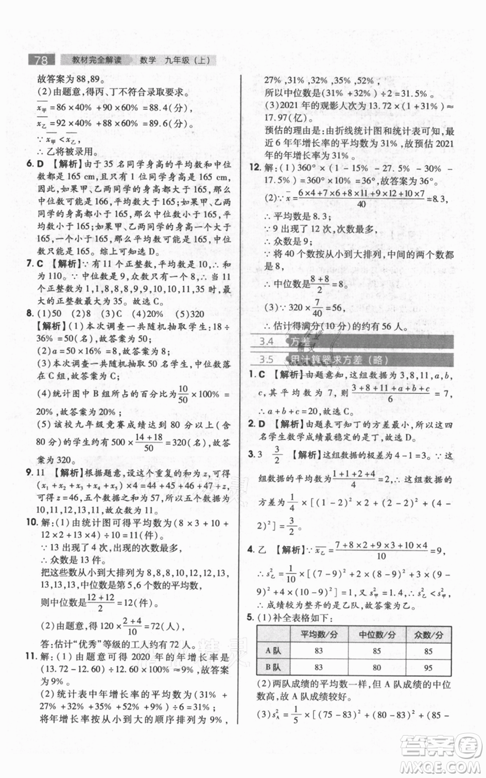 陜西師范大學(xué)出版總社有限公司2021教材完全解讀九年級上冊數(shù)學(xué)蘇科版參考答案