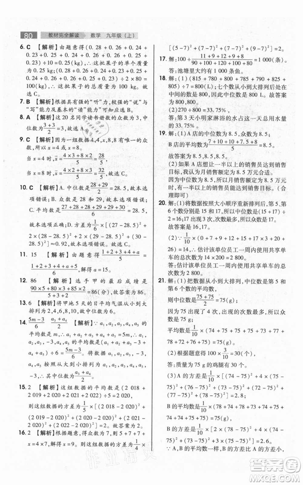 陜西師范大學(xué)出版總社有限公司2021教材完全解讀九年級上冊數(shù)學(xué)蘇科版參考答案