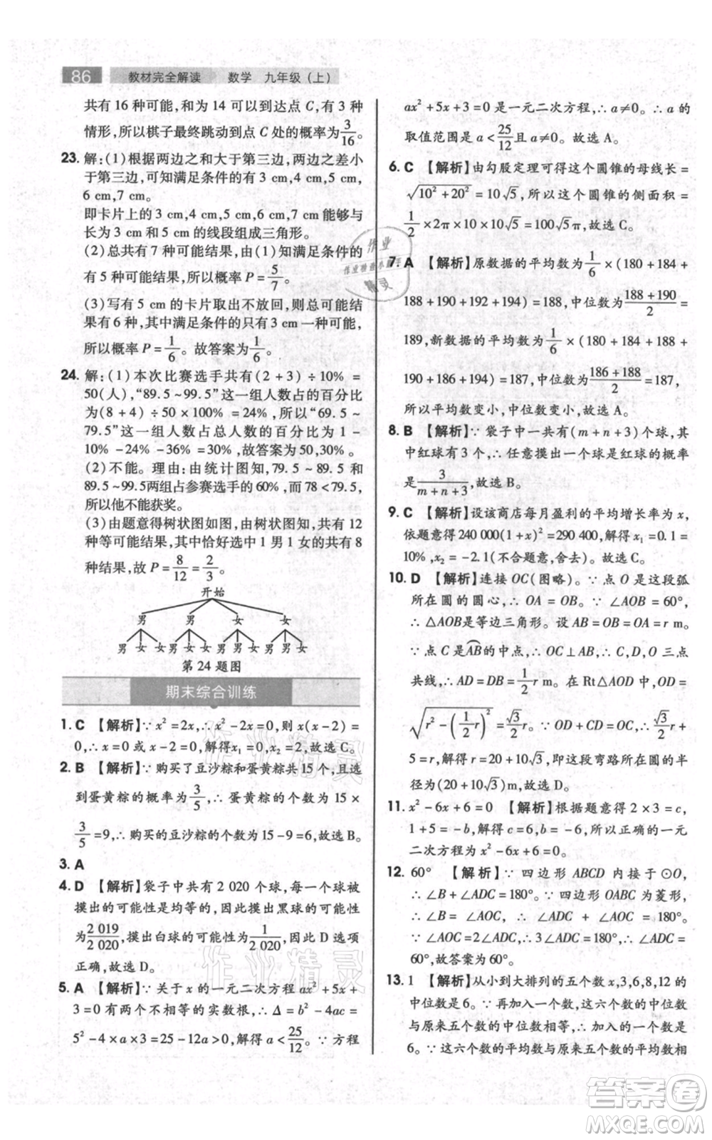 陜西師范大學(xué)出版總社有限公司2021教材完全解讀九年級上冊數(shù)學(xué)蘇科版參考答案