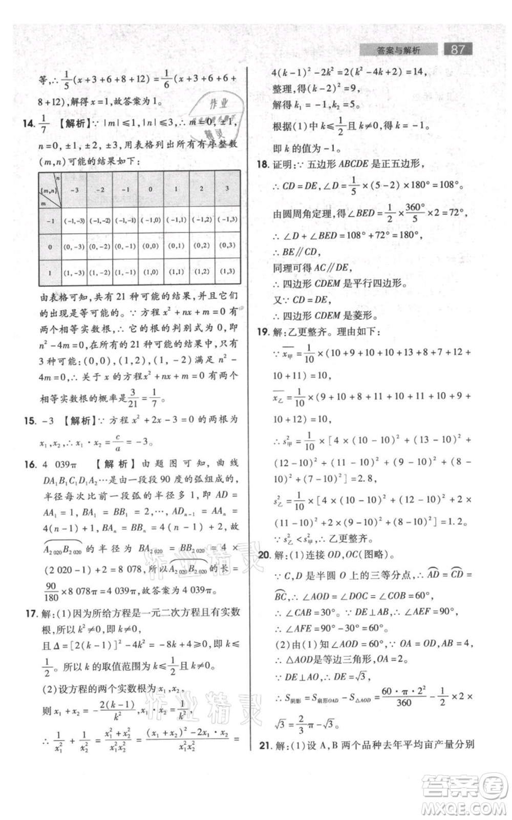 陜西師范大學(xué)出版總社有限公司2021教材完全解讀九年級上冊數(shù)學(xué)蘇科版參考答案