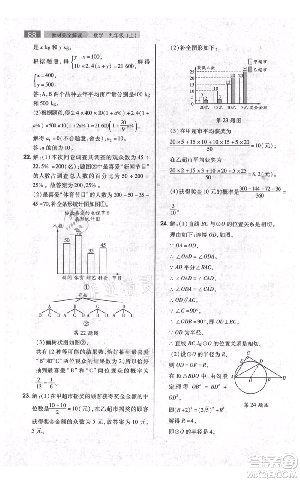 陜西師范大學(xué)出版總社有限公司2021教材完全解讀九年級上冊數(shù)學(xué)蘇科版參考答案