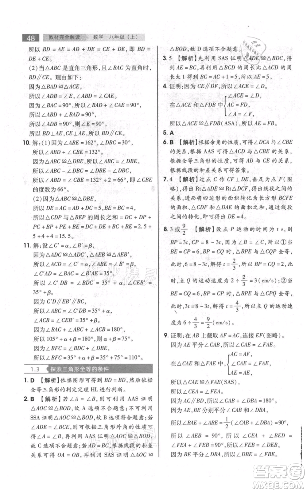 陜西師范大學(xué)出版總社有限公司2021教材完全解讀八年級上冊數(shù)學(xué)蘇科版參考答案