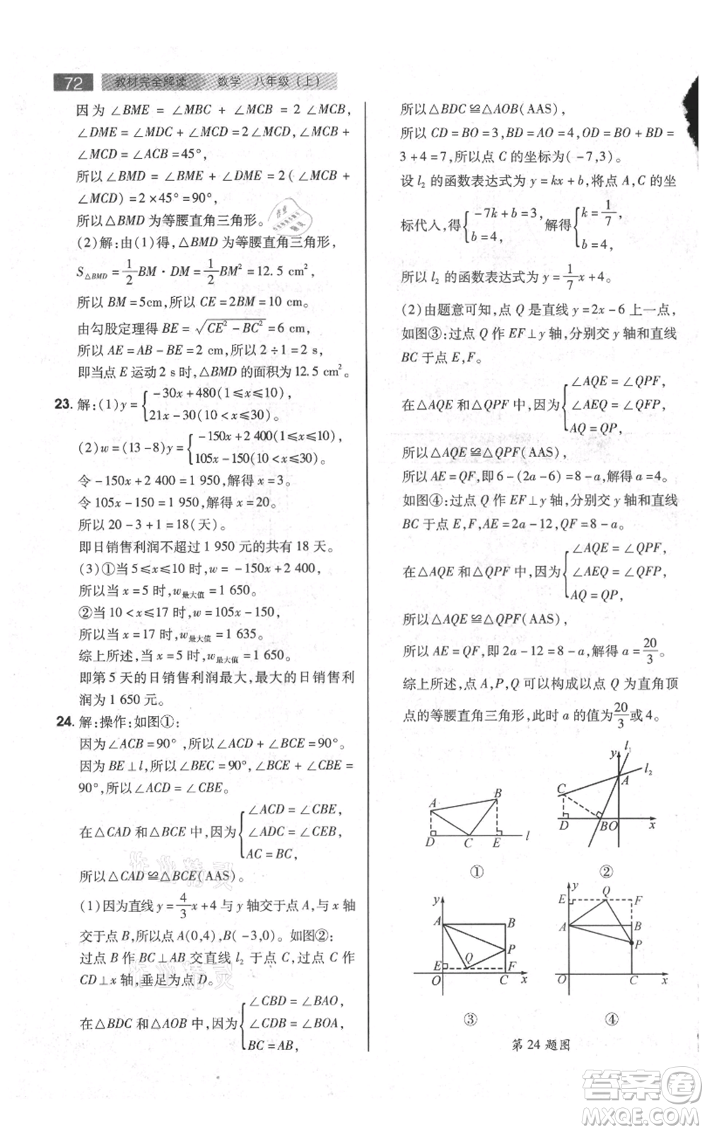 陜西師范大學(xué)出版總社有限公司2021教材完全解讀八年級上冊數(shù)學(xué)蘇科版參考答案