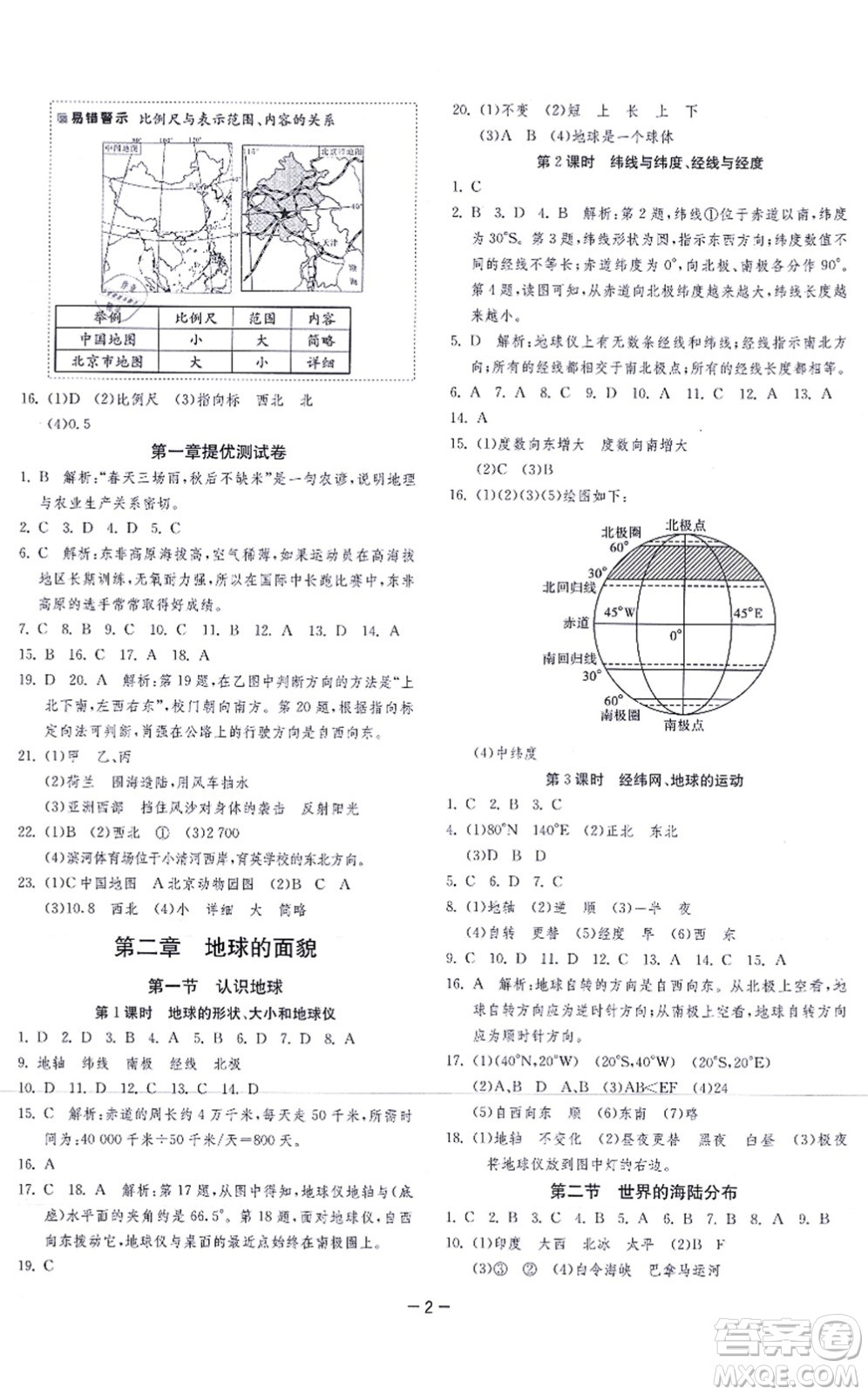 江蘇人民出版社2021春雨教育課時訓練七年級地理上冊HNJY湘教版答案