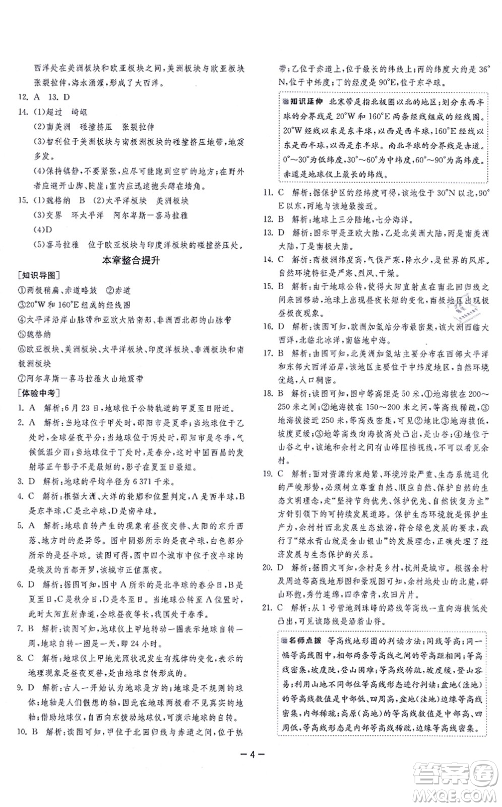 江蘇人民出版社2021春雨教育課時訓練七年級地理上冊HNJY湘教版答案