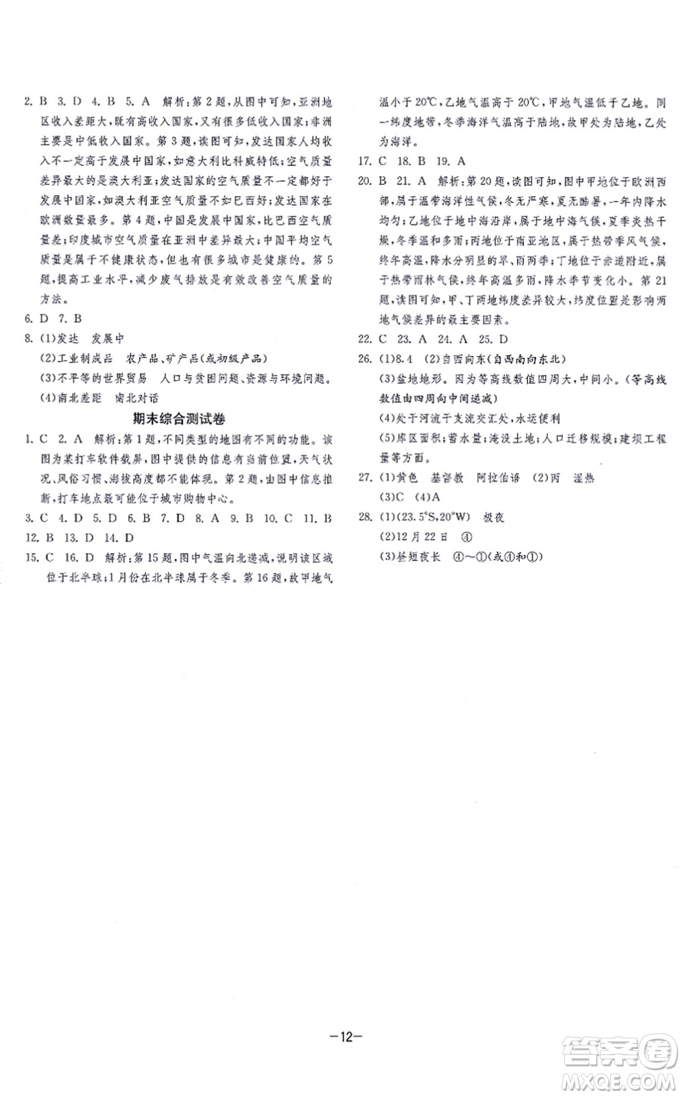 江蘇人民出版社2021春雨教育課時訓練七年級地理上冊HNJY湘教版答案