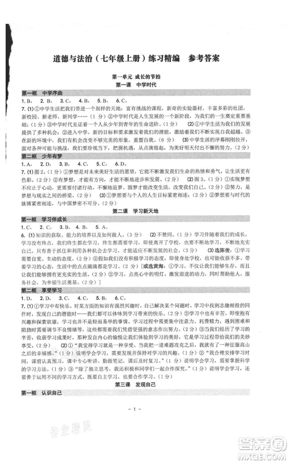 南方出版社2021練習(xí)精編七年級上冊道德與法治人教版參考答案