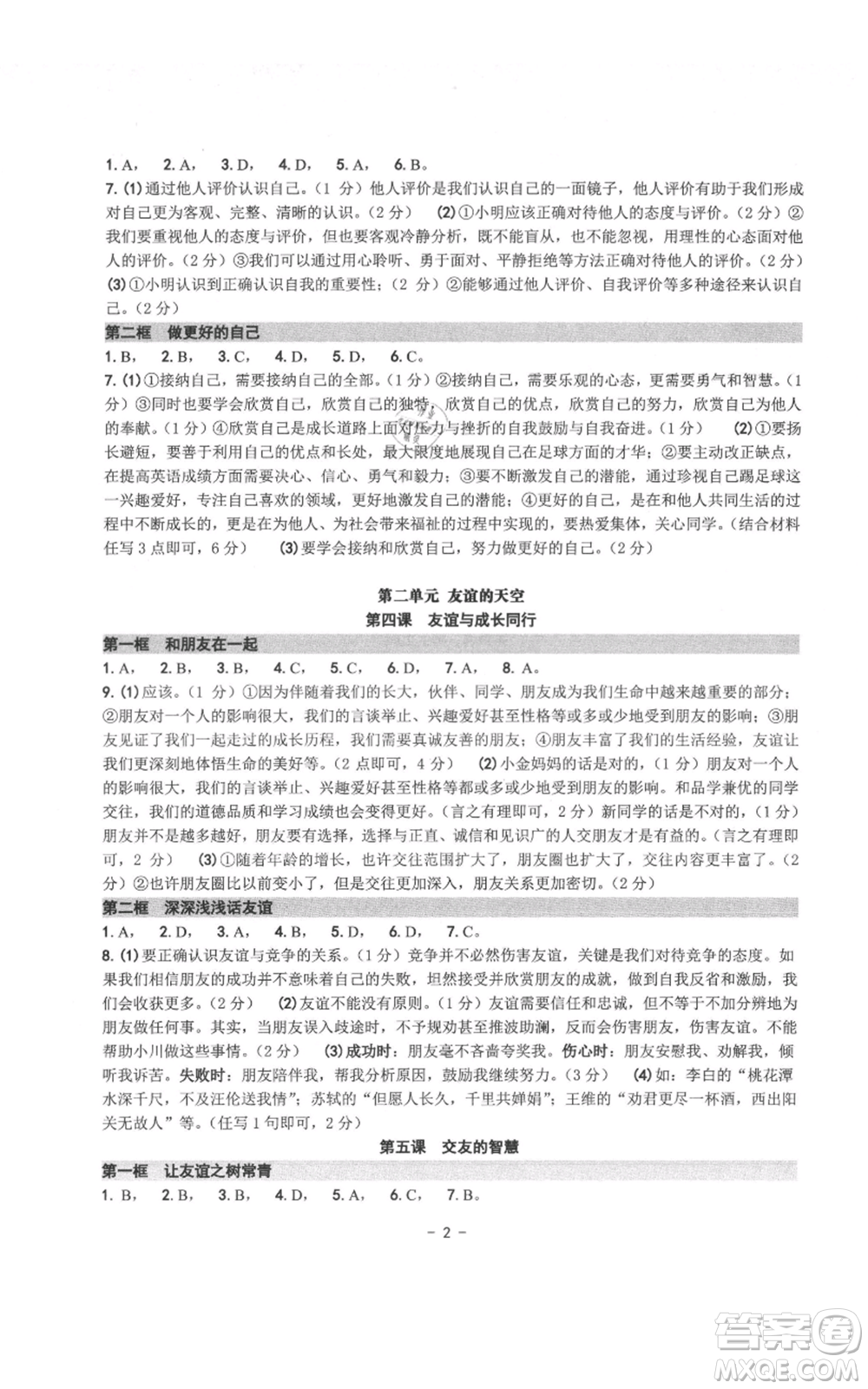 南方出版社2021練習(xí)精編七年級上冊道德與法治人教版參考答案