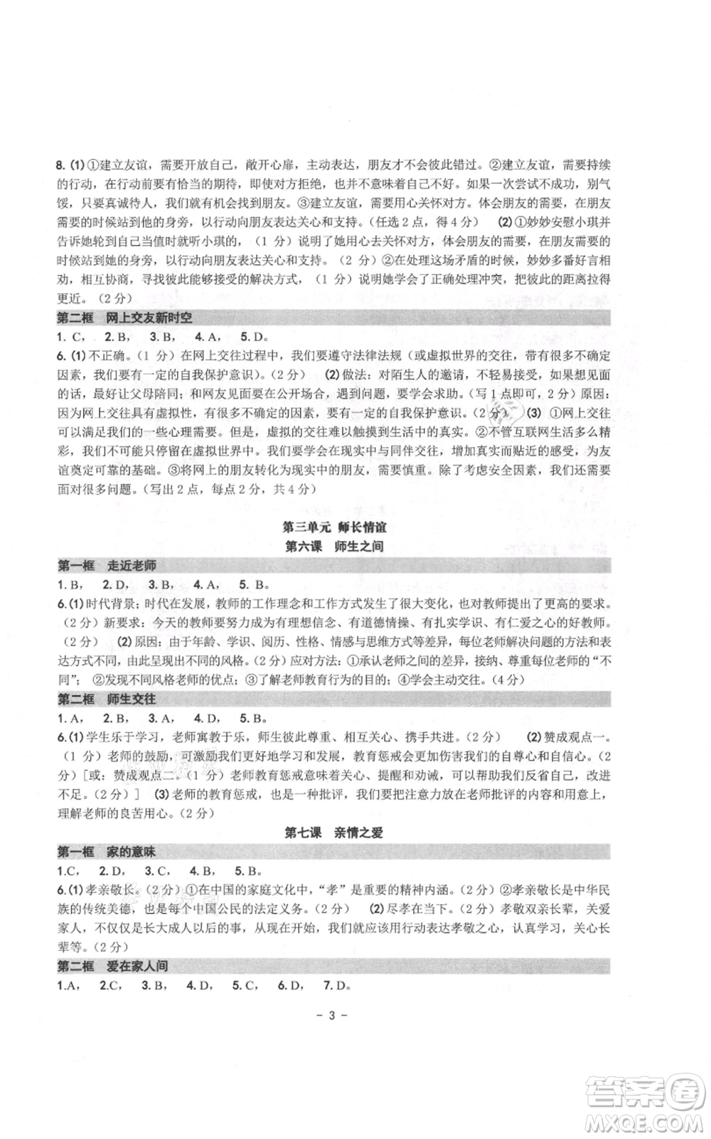 南方出版社2021練習(xí)精編七年級上冊道德與法治人教版參考答案