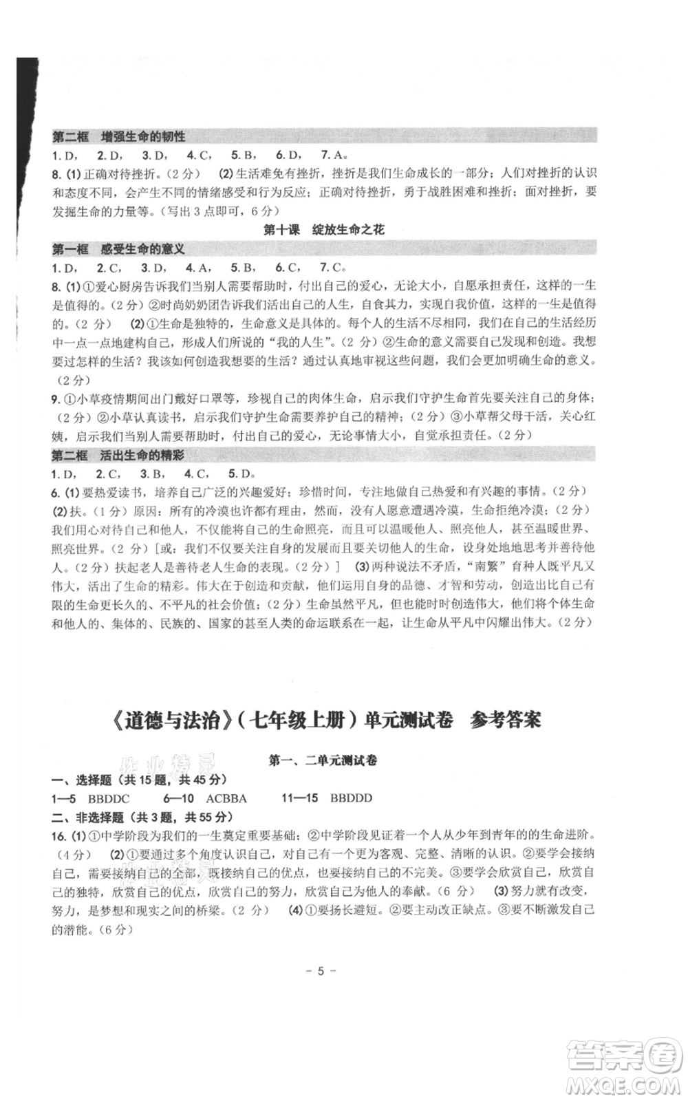 南方出版社2021練習(xí)精編七年級上冊道德與法治人教版參考答案