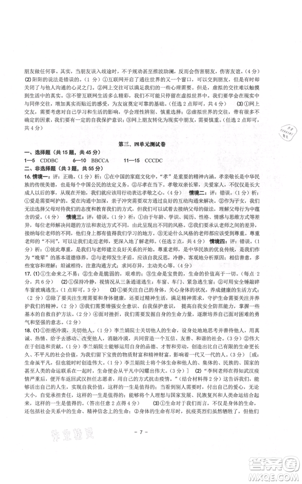 南方出版社2021練習(xí)精編七年級上冊道德與法治人教版參考答案