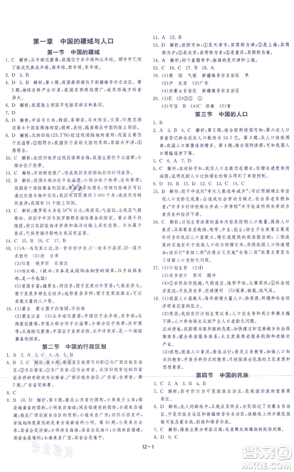 江蘇人民出版社2021春雨教育課時(shí)訓(xùn)練八年級地理上冊HNJY湘教版答案