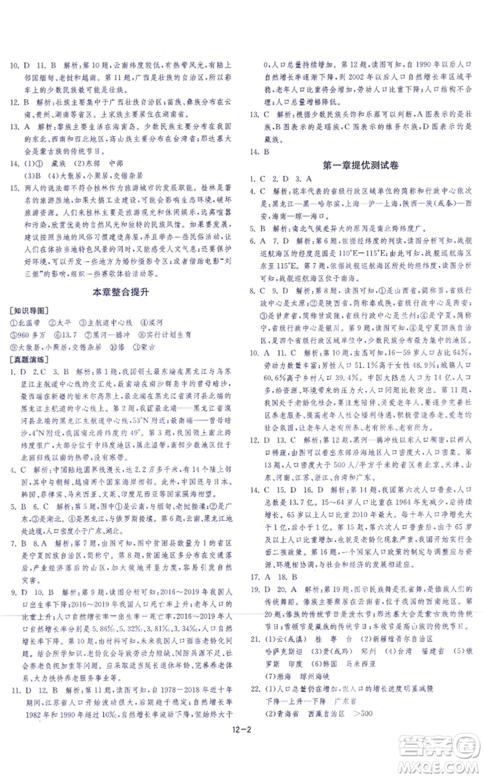 江蘇人民出版社2021春雨教育課時(shí)訓(xùn)練八年級地理上冊HNJY湘教版答案