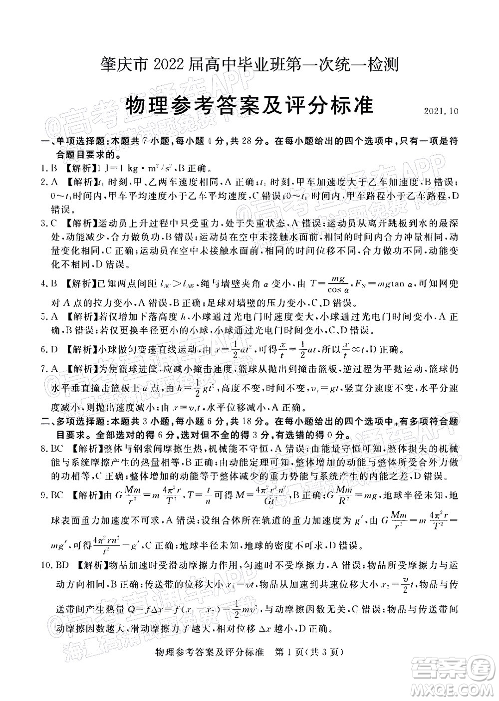 肇慶市2022屆高中畢業(yè)班第一次統(tǒng)一檢測(cè)物理試題及答案