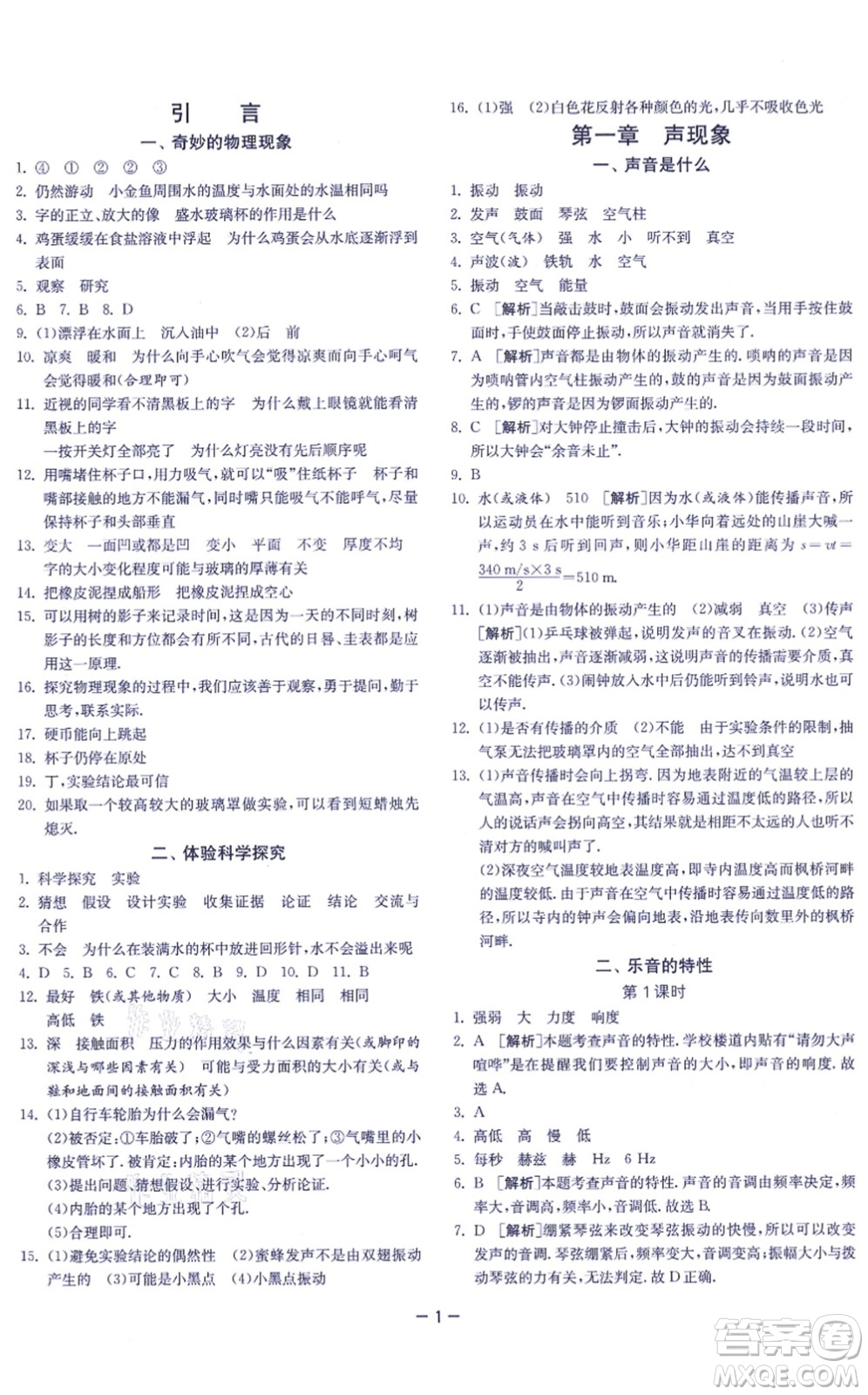 江蘇人民出版社2021春雨教育課時(shí)訓(xùn)練八年級(jí)物理上冊(cè)JSKJ蘇科版答案