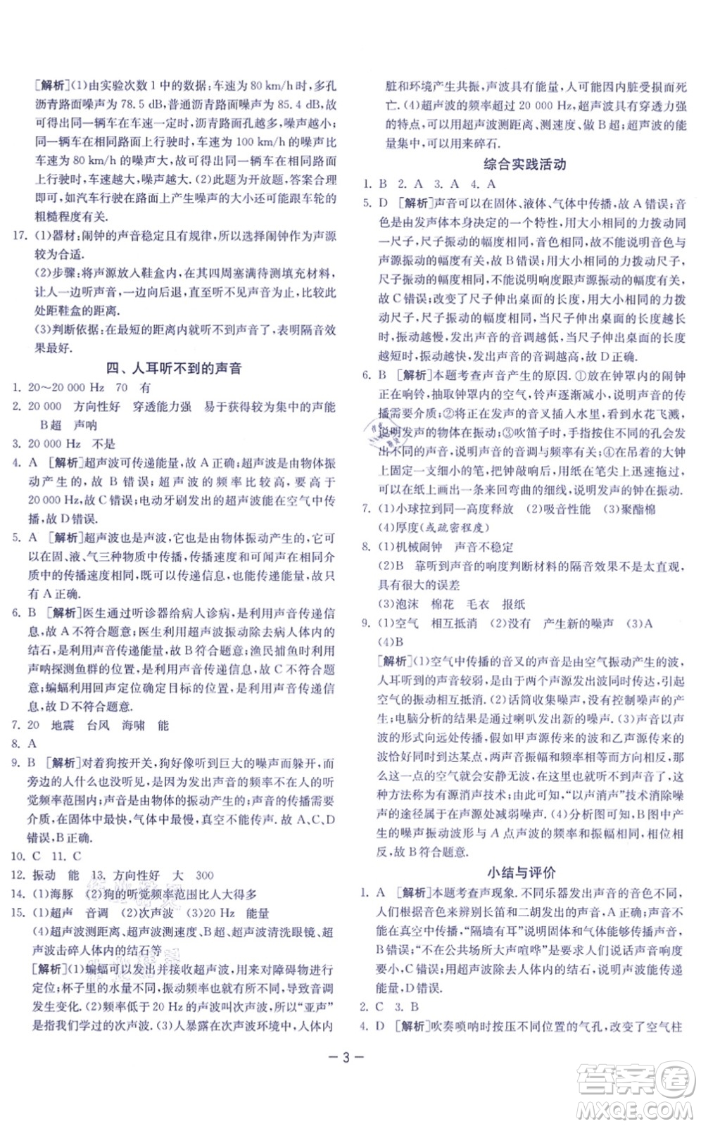 江蘇人民出版社2021春雨教育課時(shí)訓(xùn)練八年級(jí)物理上冊(cè)JSKJ蘇科版答案