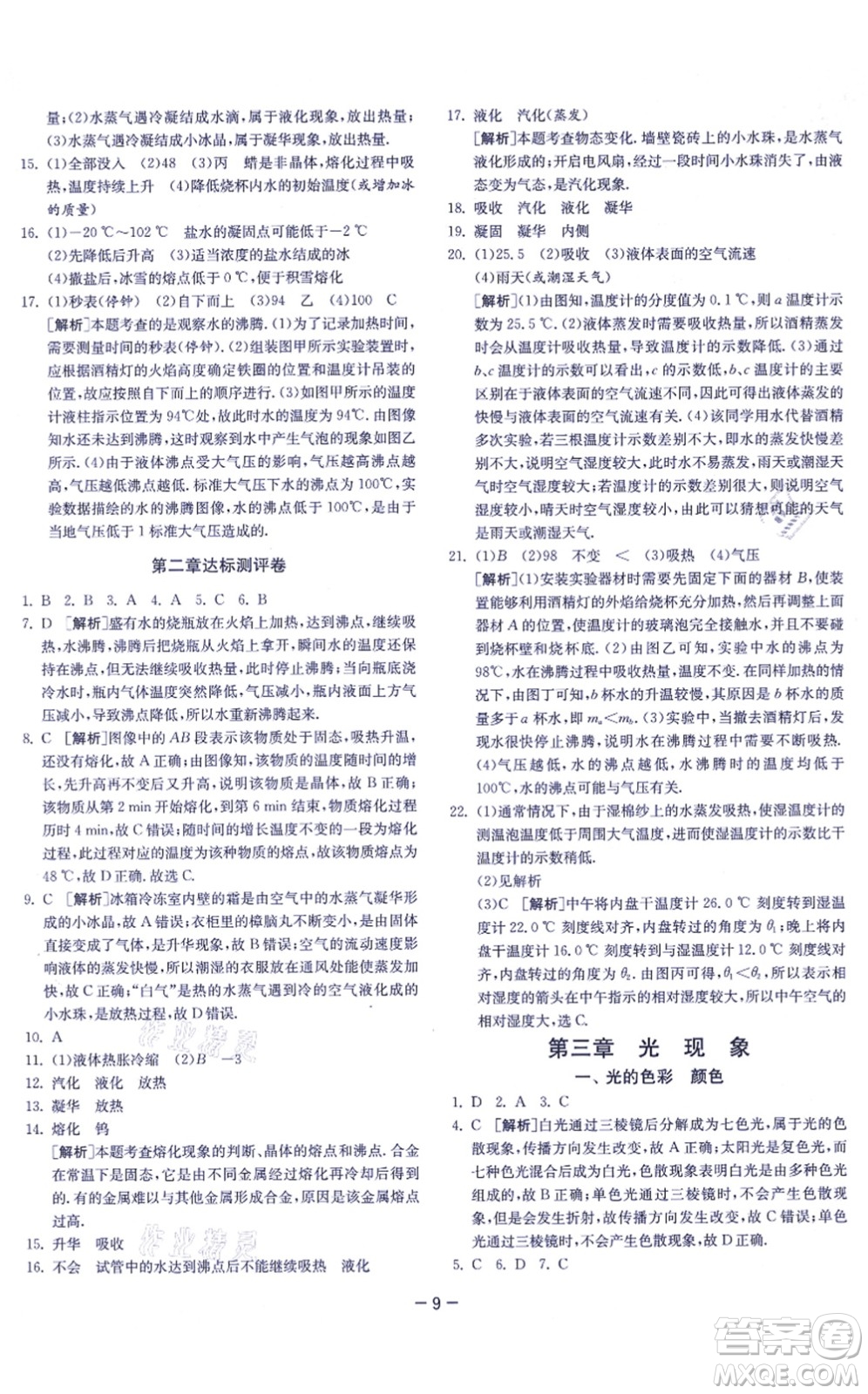 江蘇人民出版社2021春雨教育課時(shí)訓(xùn)練八年級(jí)物理上冊(cè)JSKJ蘇科版答案