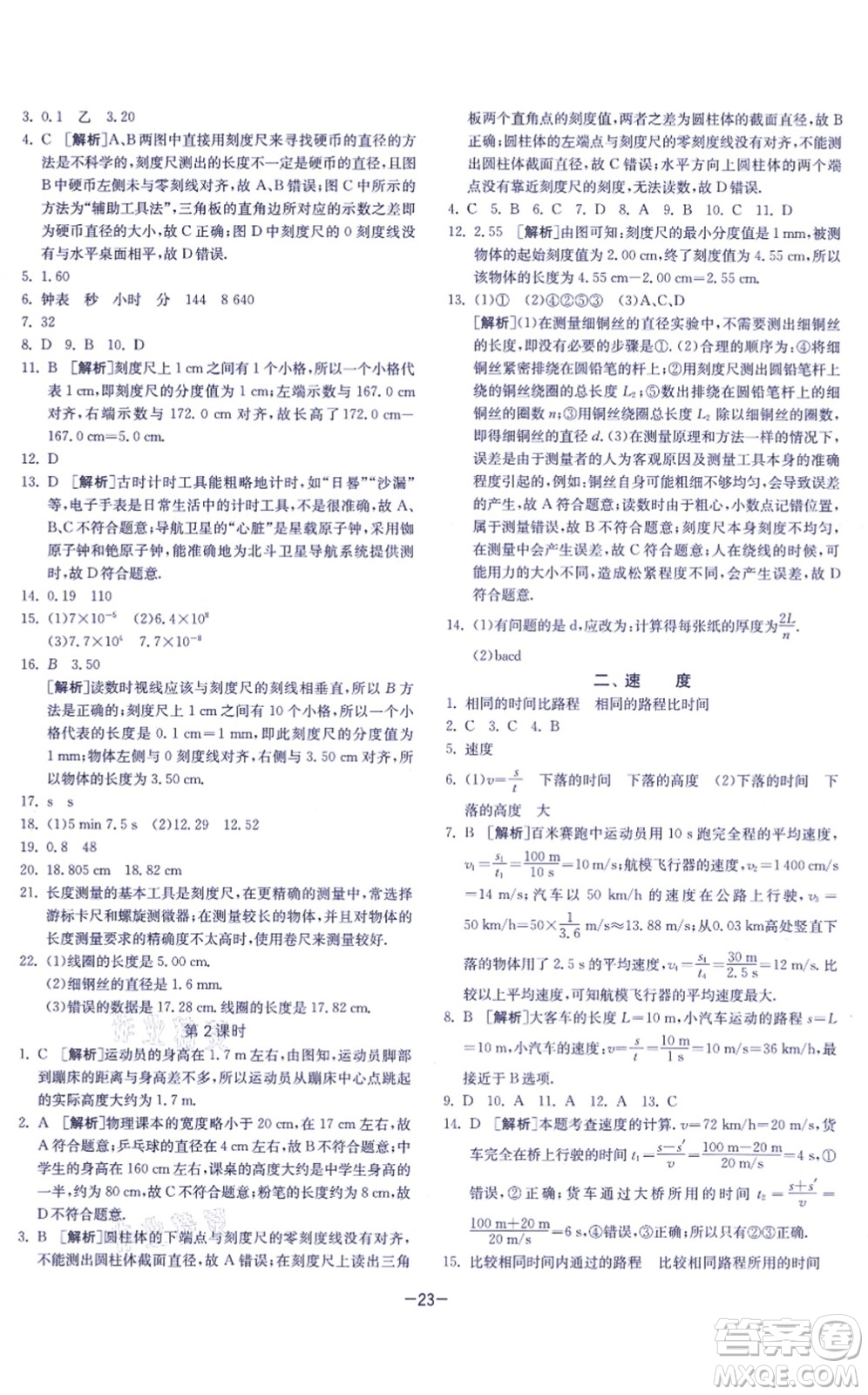 江蘇人民出版社2021春雨教育課時(shí)訓(xùn)練八年級(jí)物理上冊(cè)JSKJ蘇科版答案