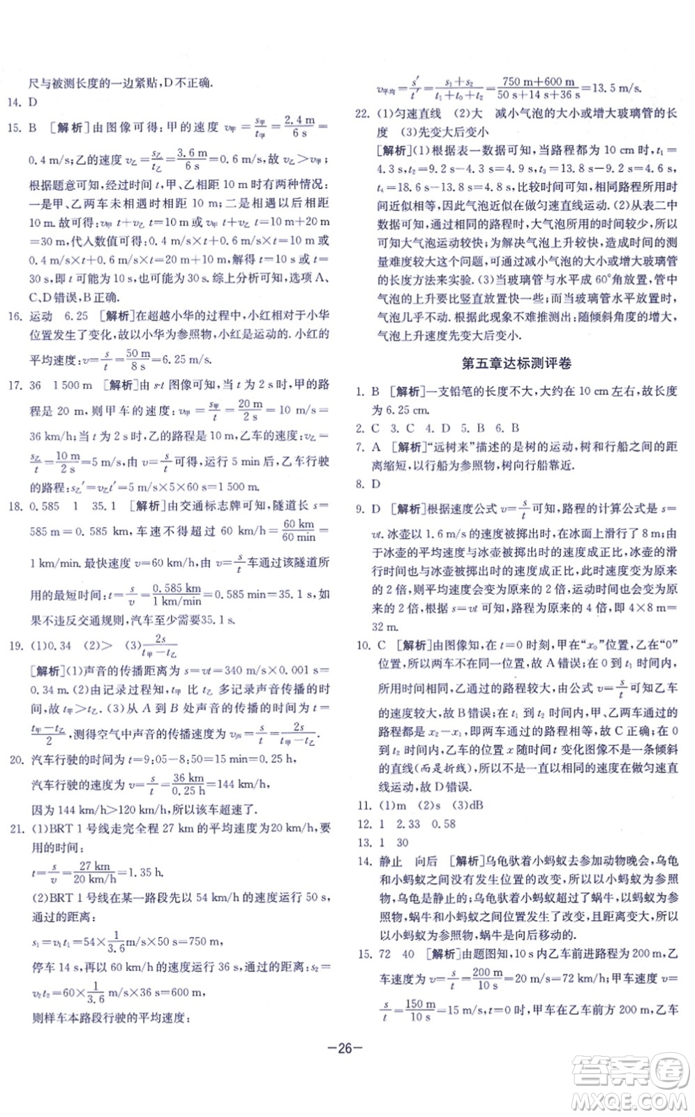 江蘇人民出版社2021春雨教育課時(shí)訓(xùn)練八年級(jí)物理上冊(cè)JSKJ蘇科版答案