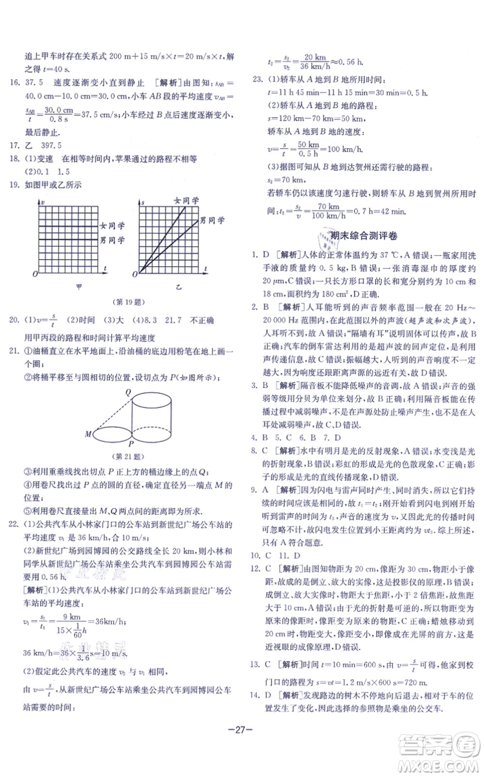 江蘇人民出版社2021春雨教育課時(shí)訓(xùn)練八年級(jí)物理上冊(cè)JSKJ蘇科版答案