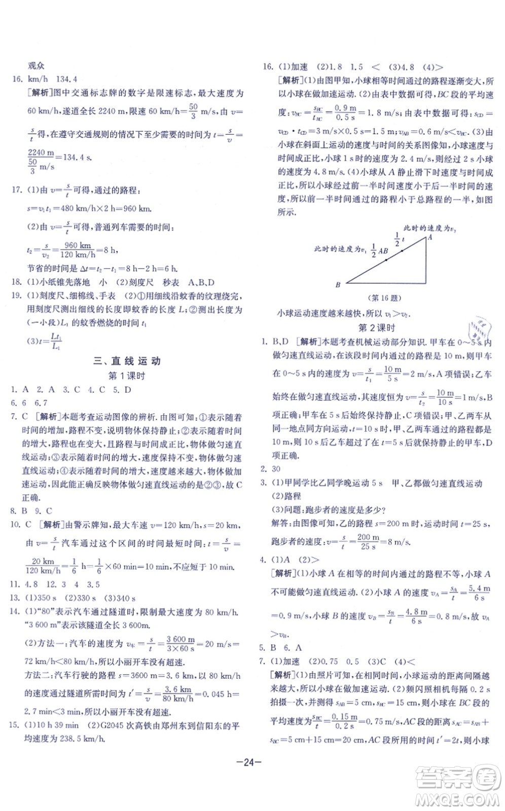 江蘇人民出版社2021春雨教育課時(shí)訓(xùn)練八年級(jí)物理上冊(cè)JSKJ蘇科版答案