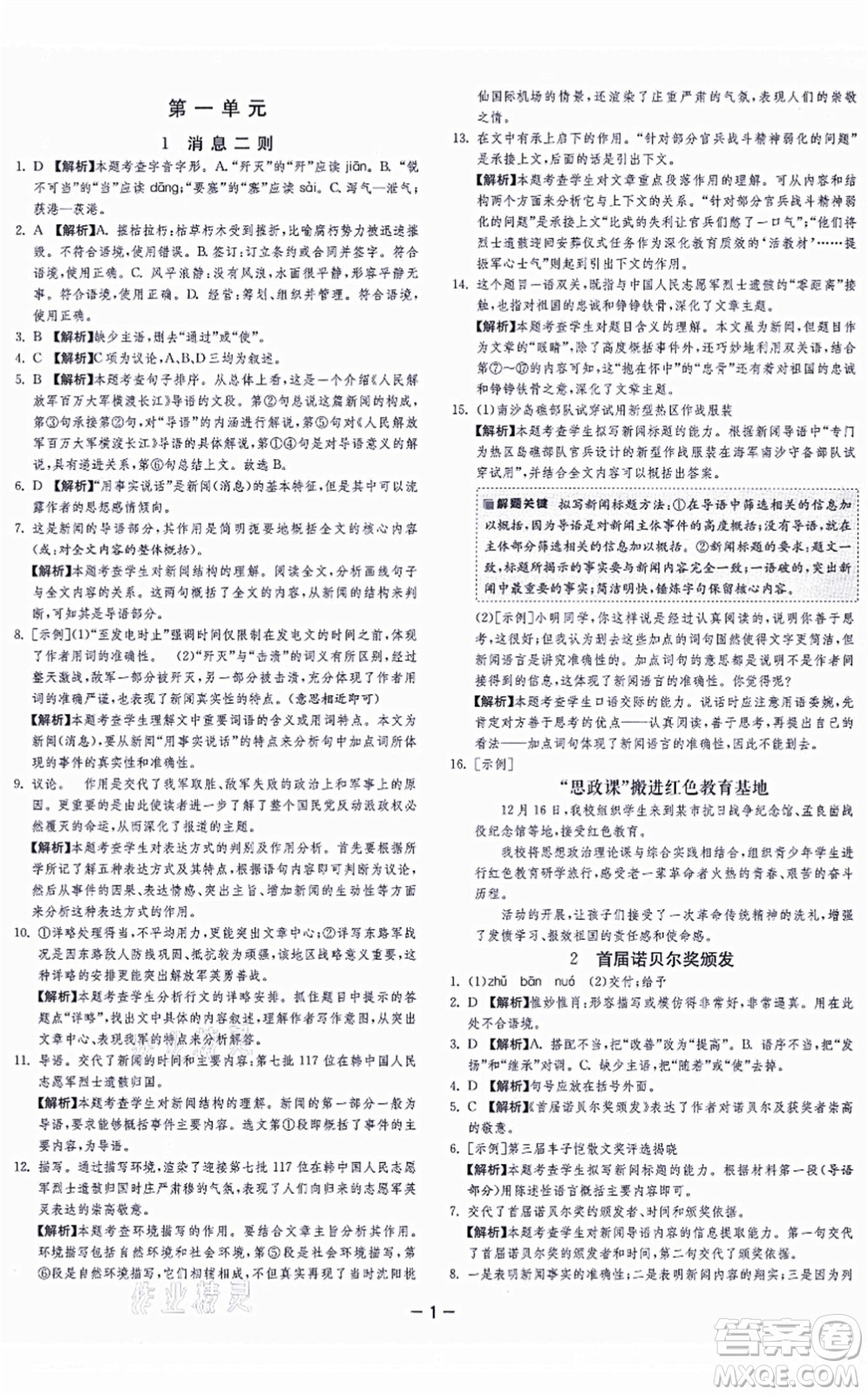 江蘇人民出版社2021春雨教育課時訓(xùn)練八年級語文上冊RMJY人教版答案