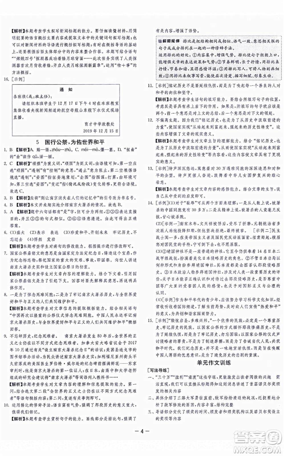 江蘇人民出版社2021春雨教育課時訓(xùn)練八年級語文上冊RMJY人教版答案