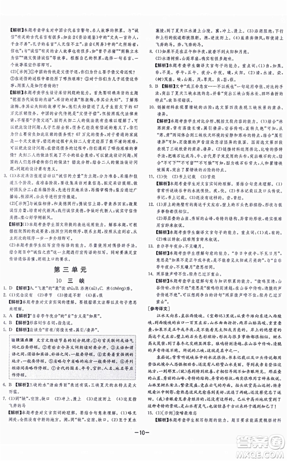 江蘇人民出版社2021春雨教育課時訓(xùn)練八年級語文上冊RMJY人教版答案