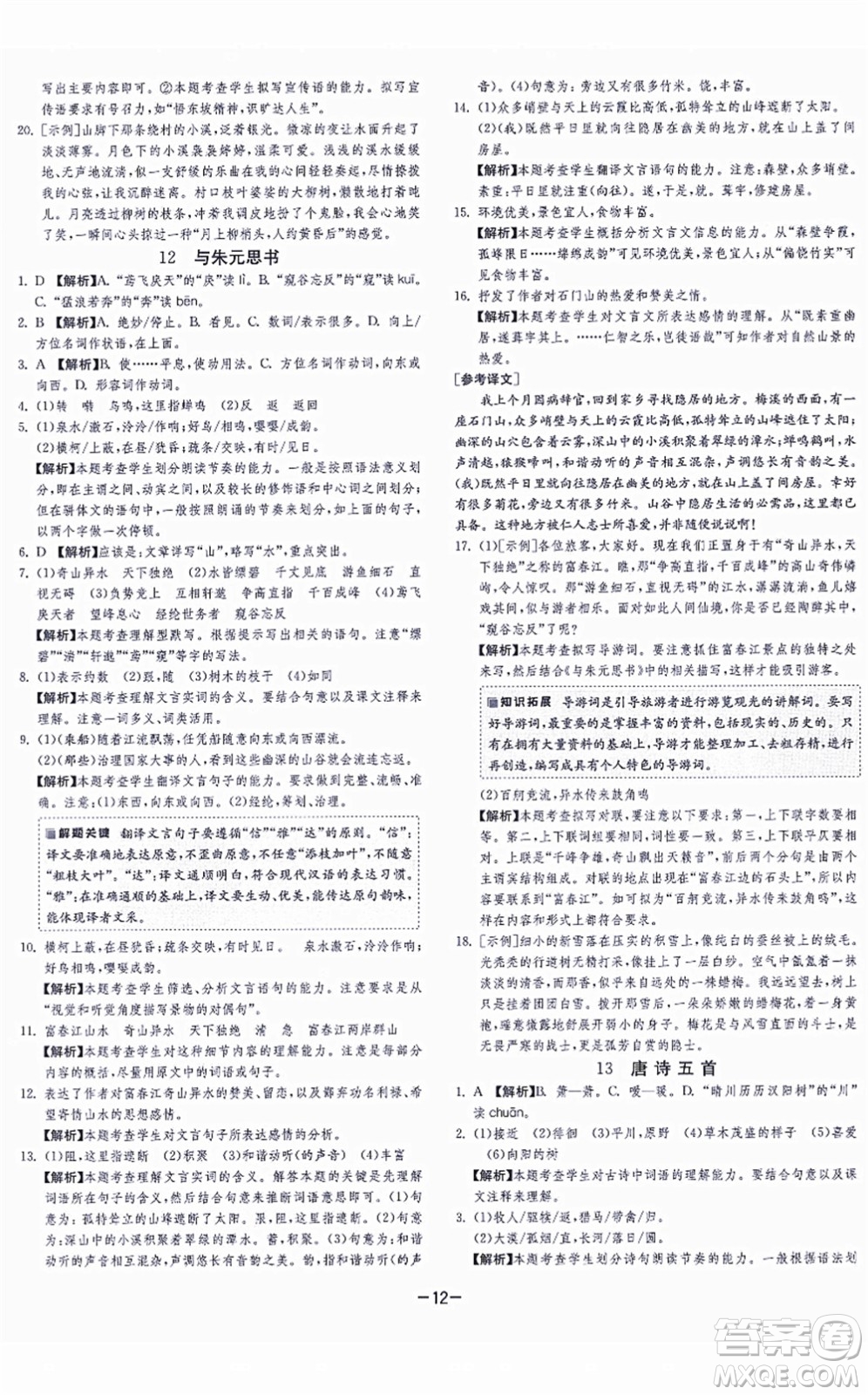 江蘇人民出版社2021春雨教育課時訓(xùn)練八年級語文上冊RMJY人教版答案