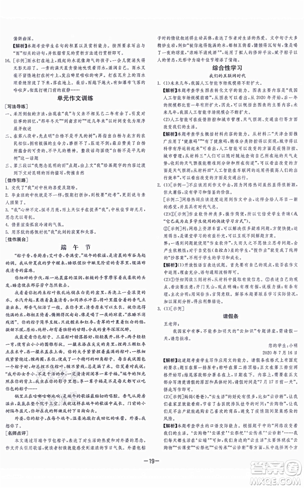 江蘇人民出版社2021春雨教育課時訓(xùn)練八年級語文上冊RMJY人教版答案