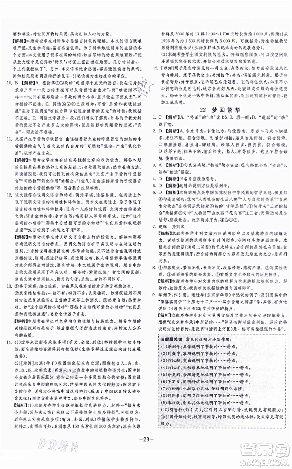 江蘇人民出版社2021春雨教育課時訓(xùn)練八年級語文上冊RMJY人教版答案