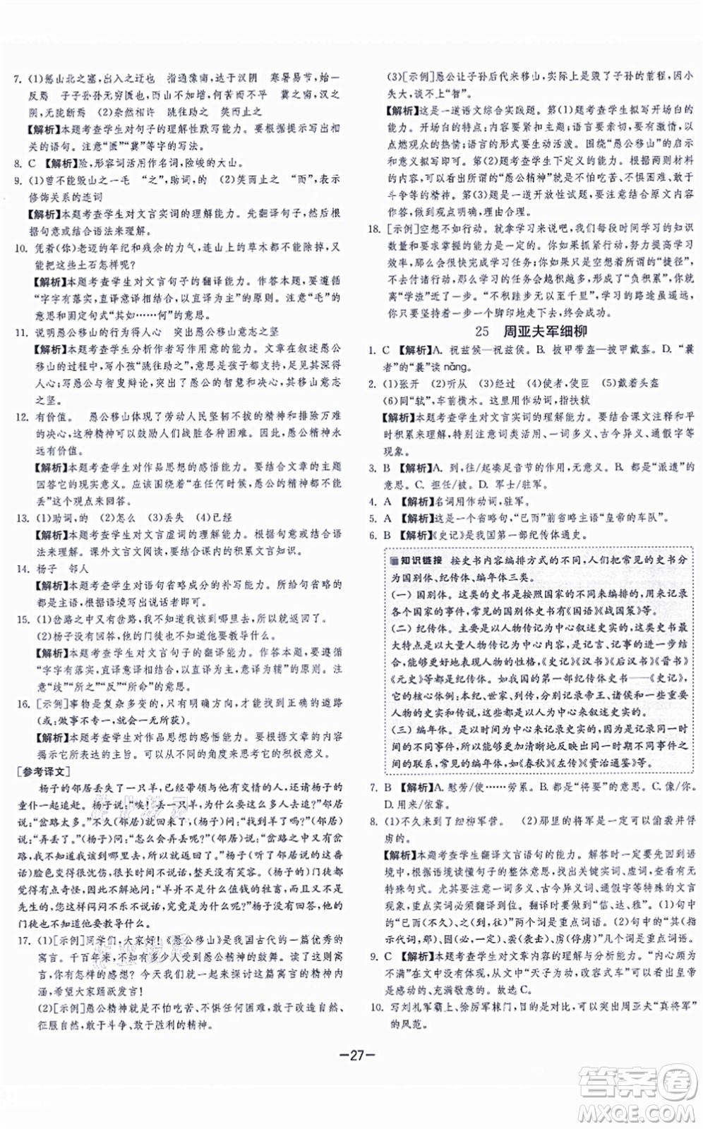 江蘇人民出版社2021春雨教育課時訓(xùn)練八年級語文上冊RMJY人教版答案