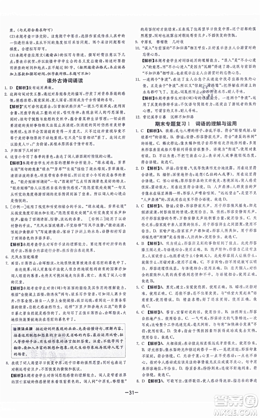 江蘇人民出版社2021春雨教育課時訓(xùn)練八年級語文上冊RMJY人教版答案