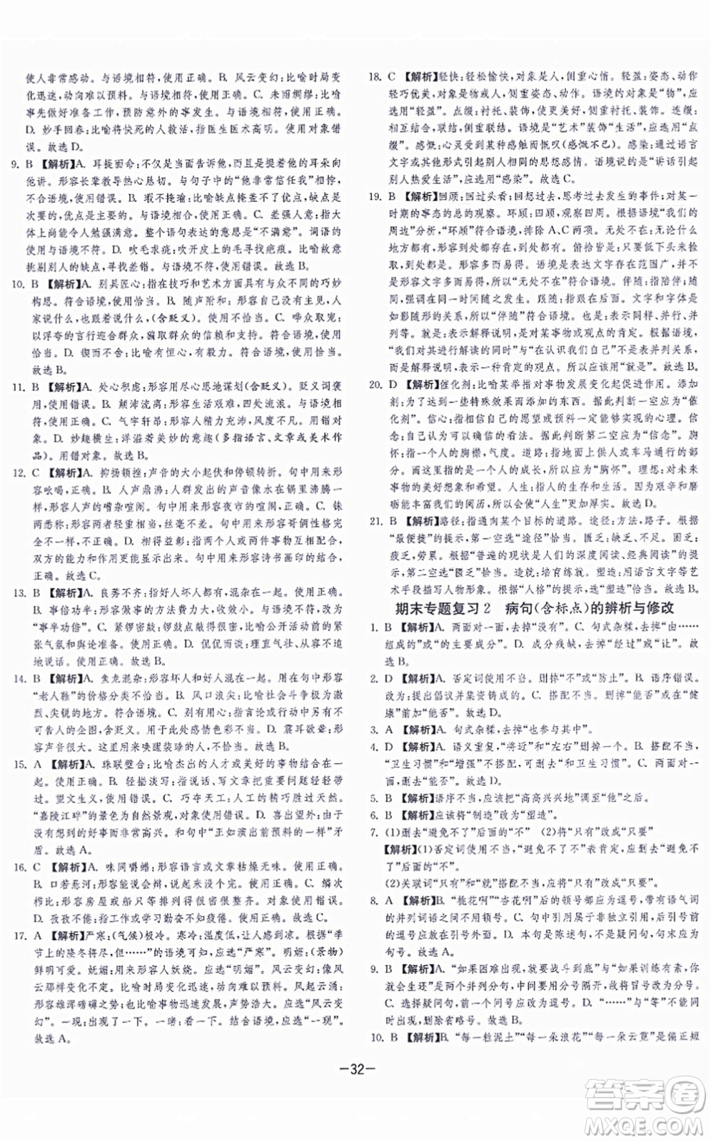 江蘇人民出版社2021春雨教育課時訓(xùn)練八年級語文上冊RMJY人教版答案