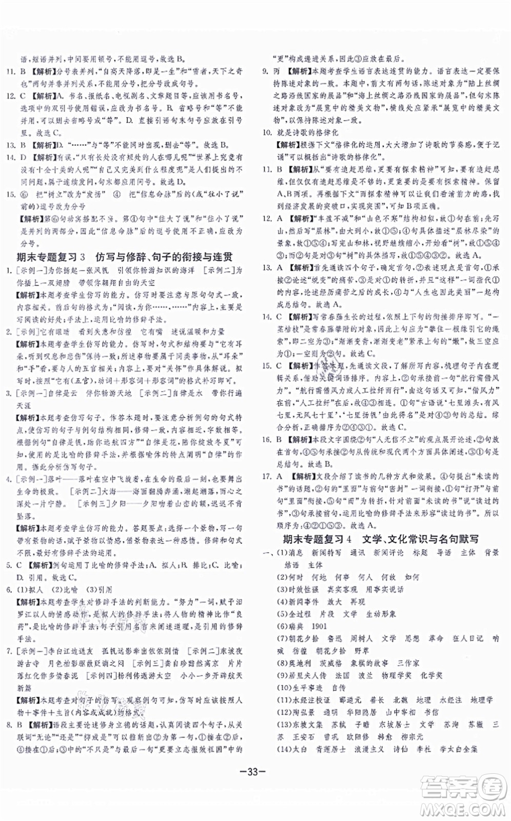 江蘇人民出版社2021春雨教育課時訓(xùn)練八年級語文上冊RMJY人教版答案