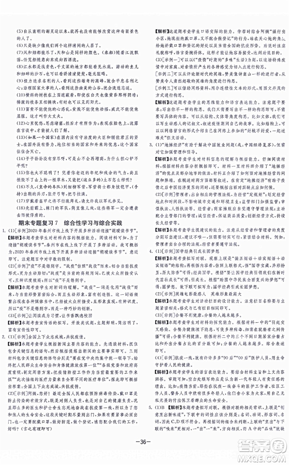 江蘇人民出版社2021春雨教育課時訓(xùn)練八年級語文上冊RMJY人教版答案