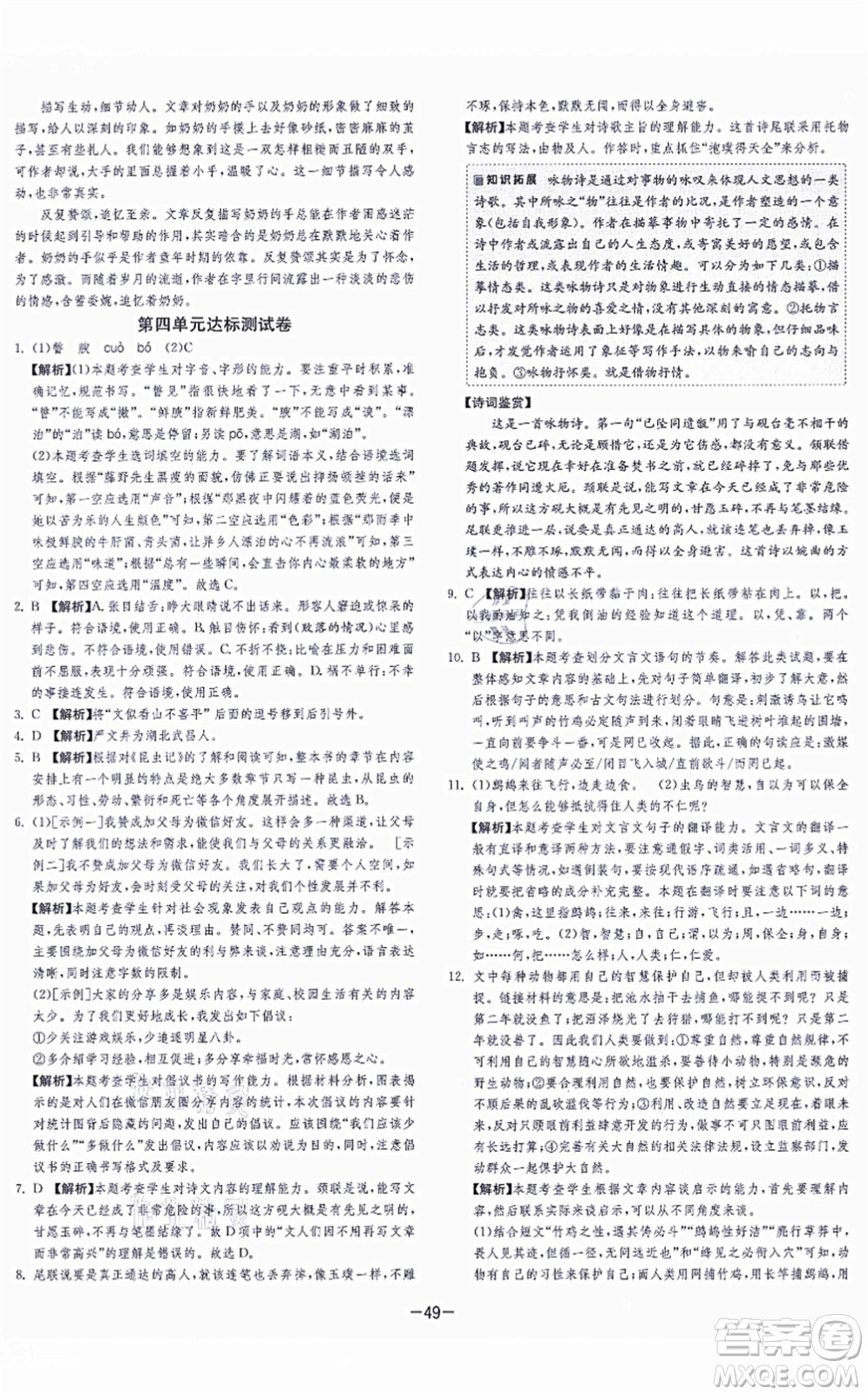 江蘇人民出版社2021春雨教育課時訓(xùn)練八年級語文上冊RMJY人教版答案