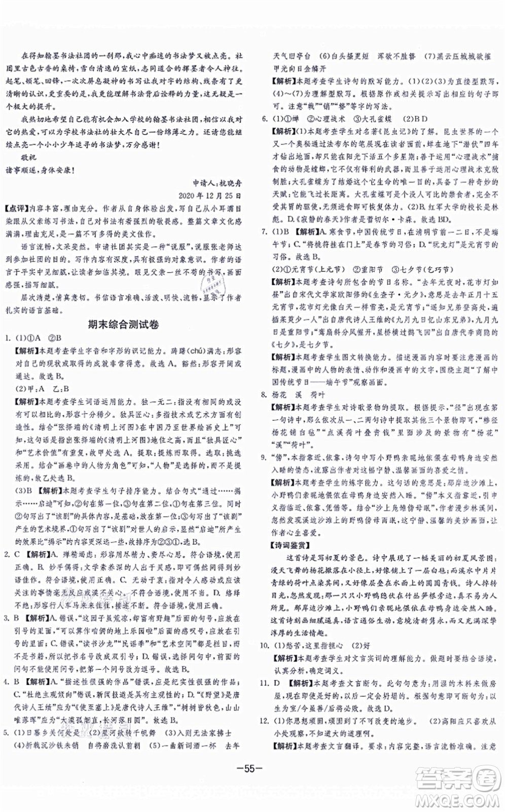 江蘇人民出版社2021春雨教育課時訓(xùn)練八年級語文上冊RMJY人教版答案