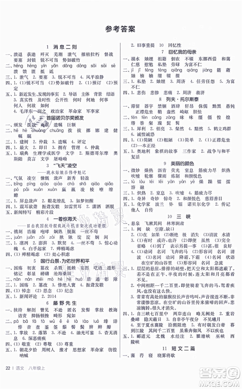 江蘇人民出版社2021春雨教育課時訓(xùn)練八年級語文上冊RMJY人教版答案