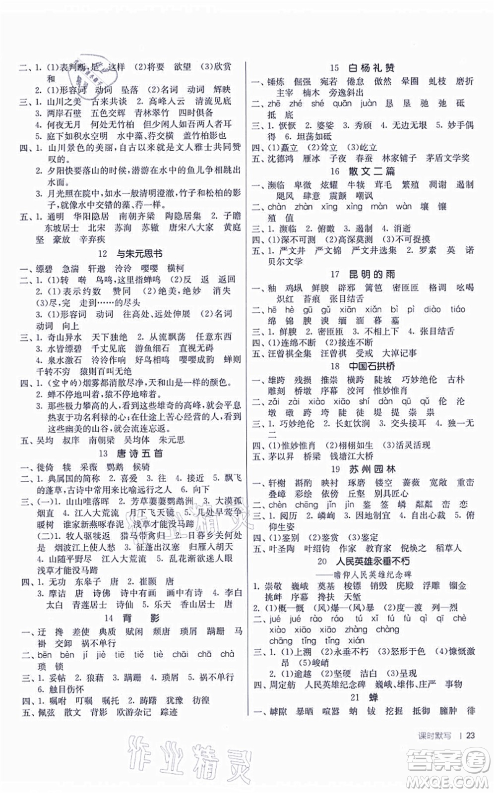 江蘇人民出版社2021春雨教育課時訓(xùn)練八年級語文上冊RMJY人教版答案