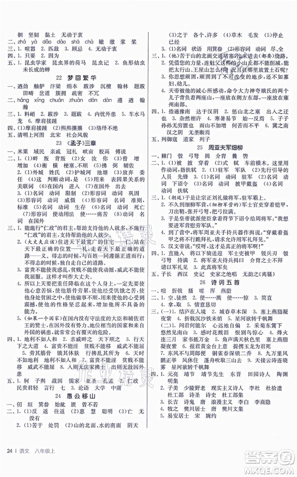 江蘇人民出版社2021春雨教育課時訓(xùn)練八年級語文上冊RMJY人教版答案