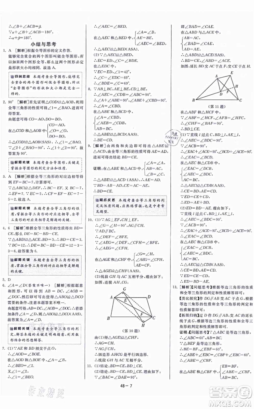 江蘇人民出版社2021春雨教育課時(shí)訓(xùn)練八年級(jí)數(shù)學(xué)上冊(cè)JSKJ蘇科版答案