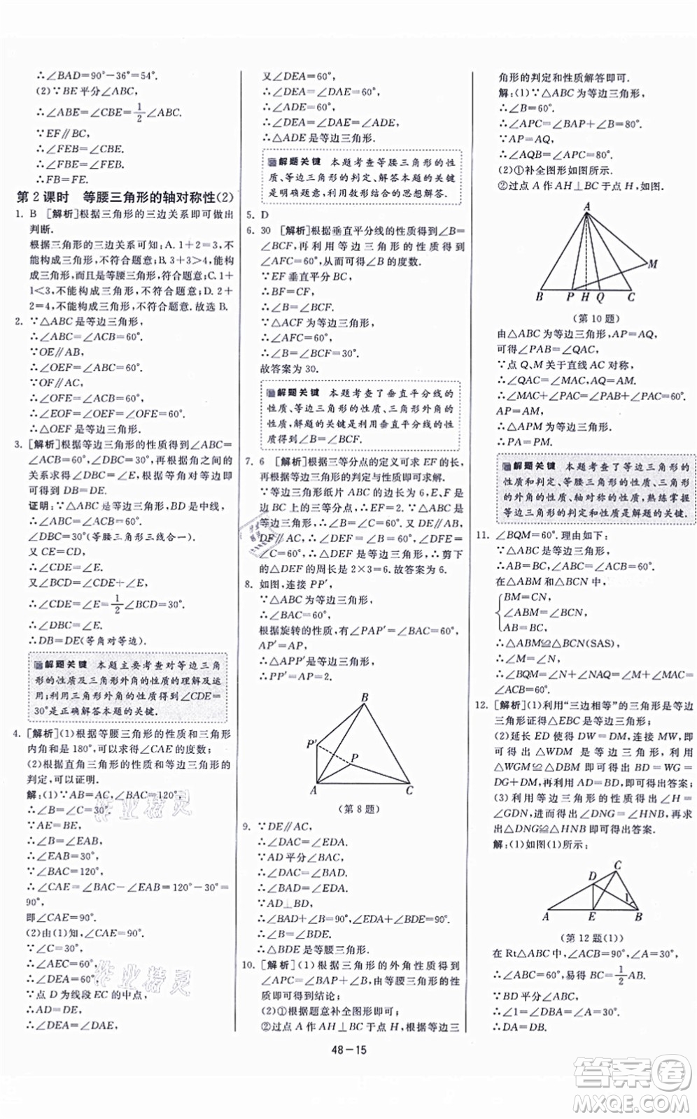 江蘇人民出版社2021春雨教育課時(shí)訓(xùn)練八年級(jí)數(shù)學(xué)上冊(cè)JSKJ蘇科版答案