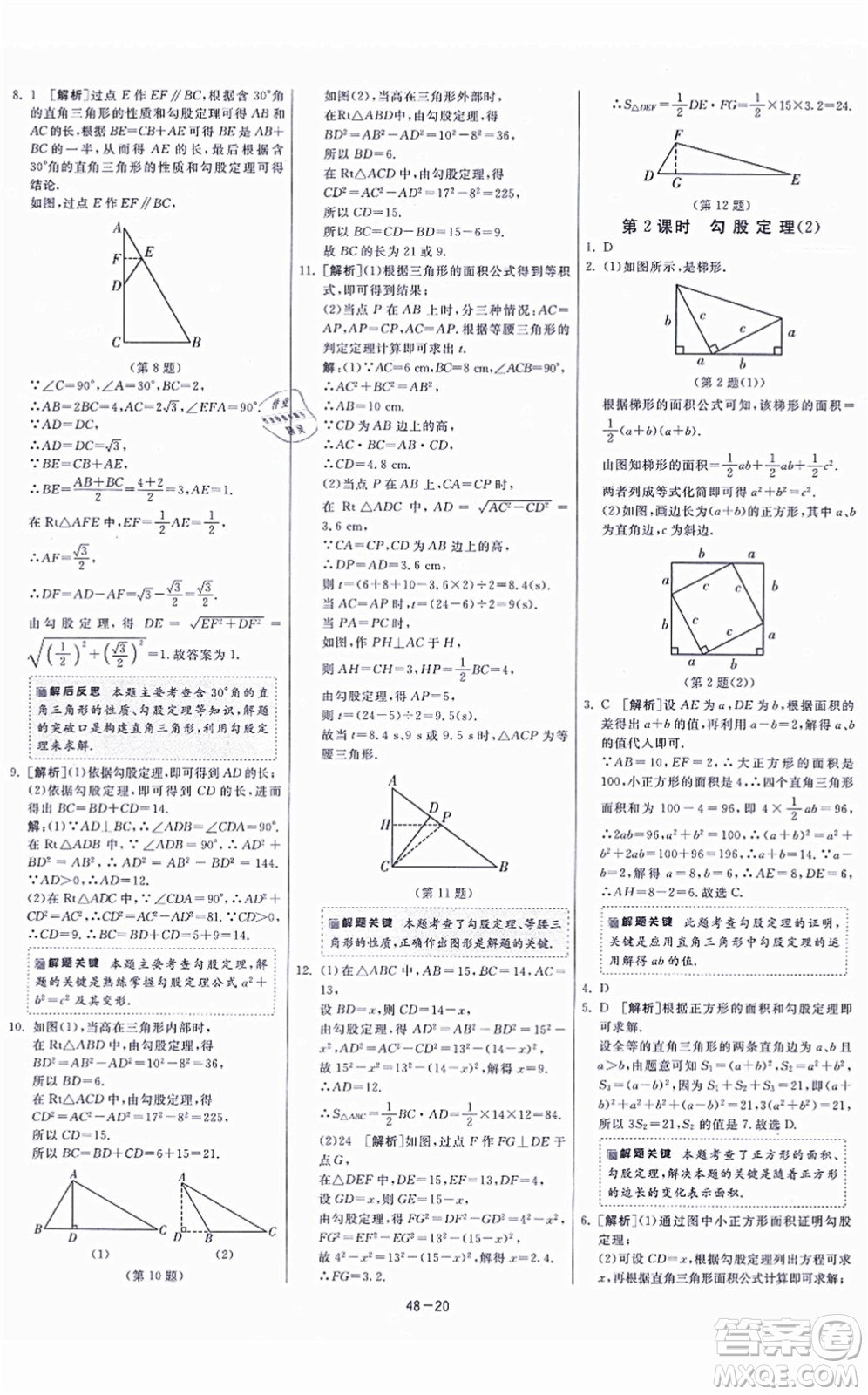 江蘇人民出版社2021春雨教育課時(shí)訓(xùn)練八年級(jí)數(shù)學(xué)上冊(cè)JSKJ蘇科版答案