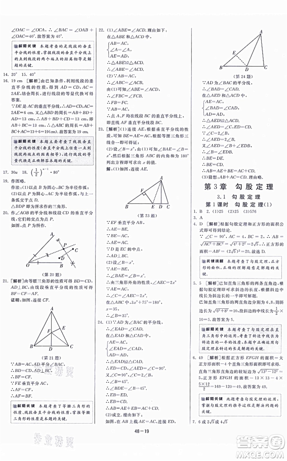 江蘇人民出版社2021春雨教育課時(shí)訓(xùn)練八年級(jí)數(shù)學(xué)上冊(cè)JSKJ蘇科版答案